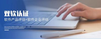 软件企业 双软认证