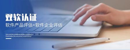 软件企业 双软认证